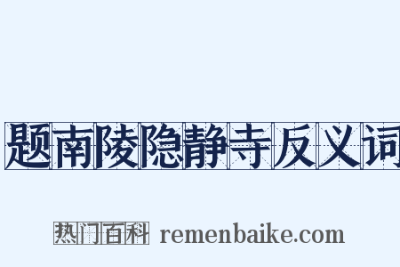 题南陵隐静寺反义词是什么意思的图片